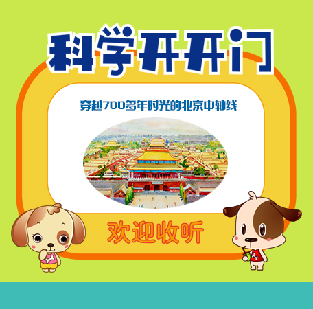 第425集 《探秘華夏》穿越700多年時光的北京中軸線